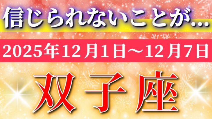 双子座 【 ふたご座 ♊ 】 毎週タロット ( 2025年12月 1日の週)双子座さん、一気に加速！運命激変の新章突入✨🔑 Gemini タロット占い タロットリーディング