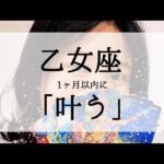 【乙女座】1ヶ月で願いが叶いそうな方に届く動画