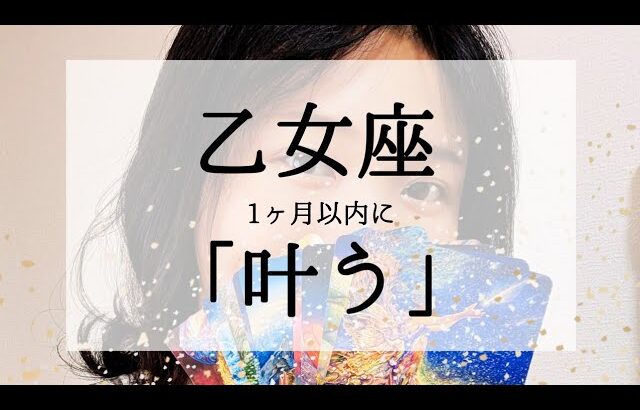 【乙女座】1ヶ月で願いが叶いそうな方に届く動画