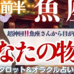 【魚座】鳥肌止まらない‼️運命が書き換わる瞬間‼️物語がそっと動き出す🌈✨【仕事運/対人運/家庭運/恋愛運/全体運】12月前半 タロット占い