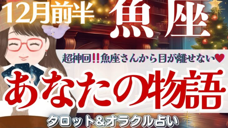 【魚座】鳥肌止まらない‼️運命が書き換わる瞬間‼️物語がそっと動き出す🌈✨【仕事運/対人運/家庭運/恋愛運/全体運】12月前半 タロット占い