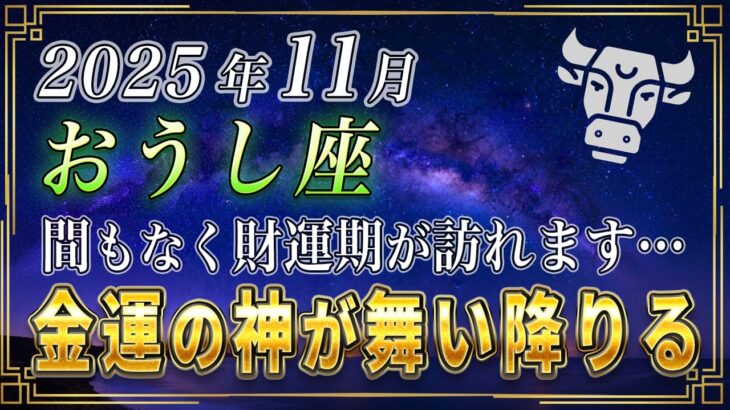【おうし座♉️】前代未聞の奇跡が起きます。星々と神様が、11月、おうし座のあなたに、財運期をもたらします。【12星座占い】