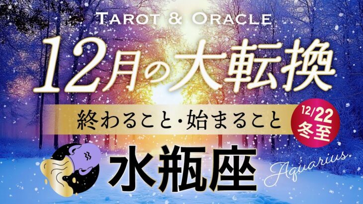 【水瓶座♒️12月冬至】もうすぐ夜明け🌄あなたにふさわしい世界へ大好転します！タロット＆オラクル／Tarot&Oracle card reading／Aquarius