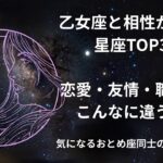 乙女座と相性のいい星座TOP３｜恋愛・友情・仕事すべて解説！おとめ座同士の相性は？　#星座占い #占い #乙女座