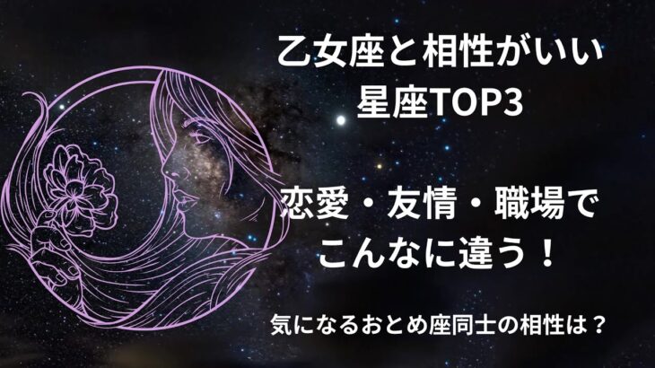 乙女座と相性のいい星座TOP3|恋愛・友情・仕事すべて解説!おとめ座同士の相性は? #星座占い #占い #乙女座