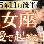 【乙女座11月後半の恋愛運💗】本当におめでとう❗️あなたに最上級のギフトが届く🎁💕運勢をガチで深堀り✨マユコの恋愛タロット占い🔮