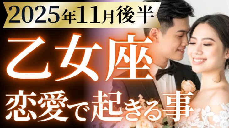 【乙女座11月後半の恋愛運💗】本当におめでとう❗️あなたに最上級のギフトが届く🎁💕運勢をガチで深堀り✨マユコの恋愛タロット占い🔮