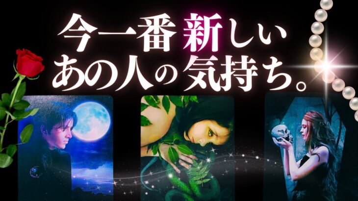 ➳❤︎恋愛タロット:: 今いちばん新しいあの人の気持ち、見つけました。☽*̣̩蠍座新月にあの人は…🙀💕【アフアの秘密タロット・オリジナル】#pickacard (2025/11/21)