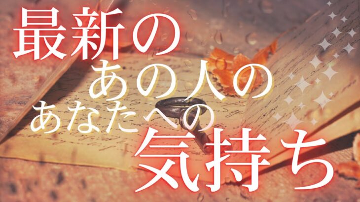 【 見た時がタイミング 】最新のあの人のあなたへの気持ち 【 恋愛 タロット オラクル カード 占い 】