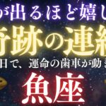 ♓️魚座※すごすぎるお知らせ‼️涙が出るほど嬉しい奇跡が起こります。神と天使が運命の歯車を動かしてくれています。【12星座占い】　【2025年運勢】 #魚座  #金運  #占星術 #開運