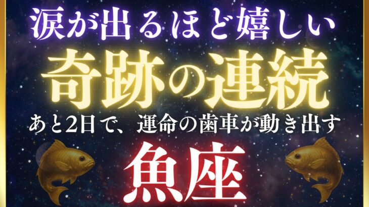 ♓️魚座※すごすぎるお知らせ‼️涙が出るほど嬉しい奇跡が起こります。神と天使が運命の歯車を動かしてくれています。【12星座占い】　【2025年運勢】 #魚座  #金運  #占星術 #開運