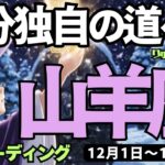 【山羊座】♑️2025年12月1日の週♑️自分独自の道へ。でもコミュニケーションはどんどん良くなる。やぎ座、タロットリーディング