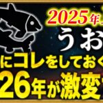 【魚座】01時40分までに確認して！12月に〇〇だけはやってください【12星座占い】