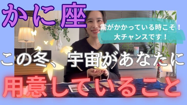 【かに座】物凄い成長を遂げます！霧がかかっている時こそ大チャンス！宝物をプレゼント