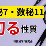【数秘7・11】切るが共通の数字。でもその切り方は違います。