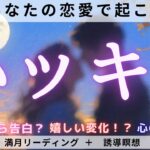 近々あなたの恋愛でハッキリすること💓【タロット占い・オラクルカード・ルノルマンカード】