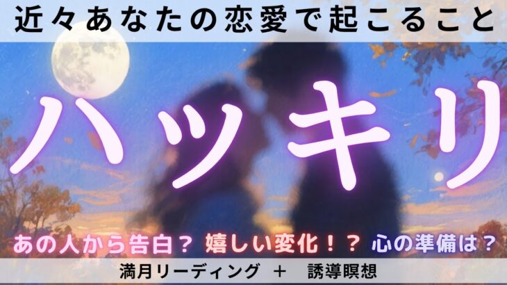 近々あなたの恋愛でハッキリすること💓【タロット占い・オラクルカード・ルノルマンカード】