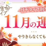 【四柱推命】2025年11月の運勢｜日干別の運気と開運のヒント♪【丁亥】【占い】