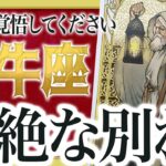 【牡牛座】これから壮絶な”大逆転”を迎えます。これまでの人生が一気に変わる時期【恋愛 仕事 運勢】 良宝華羽先生