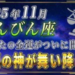 【てんびん座♎️】天秤座の皆様、削除されたらごめんなさい。11月、星々と金運の神様があなたの元に舞い降ります。【12星座占い】