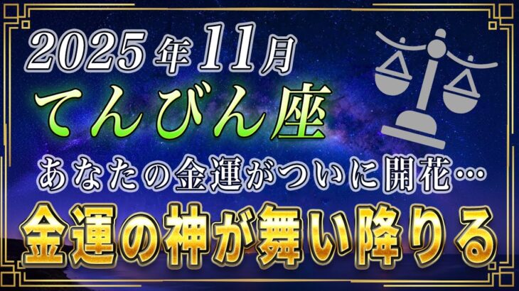【てんびん座♎️】天秤座の皆様、削除されたらごめんなさい。11月、星々と金運の神様があなたの元に舞い降ります。【12星座占い】