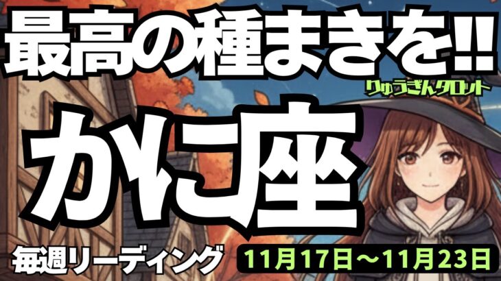 【蟹座】♋️2025年11月17日の週♋️最高の種まきを😊新月のメッセージを受け取って❣️かに座、タロットリーディング🍀