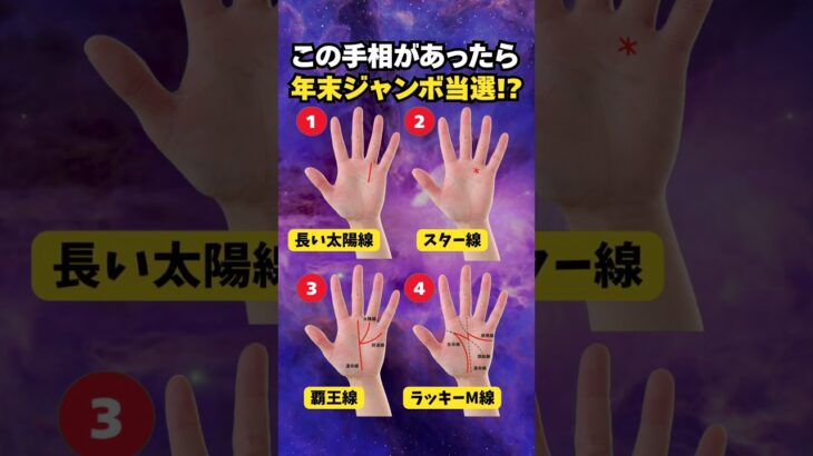 【手相占い】年末ジャンボ宝くじが当選する人の手相4選 #手相 #占い