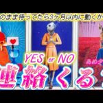 【⚠️ハッキリYes or No🍬】最後まで聞いて❗️このまま待ってたら連絡くる？動いてくる？あの人の気持ち💓深掘り本音❤️個人鑑定級✨タロット占い