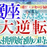 【かに座さん💎】あなたに起こる大逆転🔥🔮大興奮リーディング‼️自信を持って自由に羽ばたく✨👏‼️【タロット・ルノルマン・オラクルカード占い】