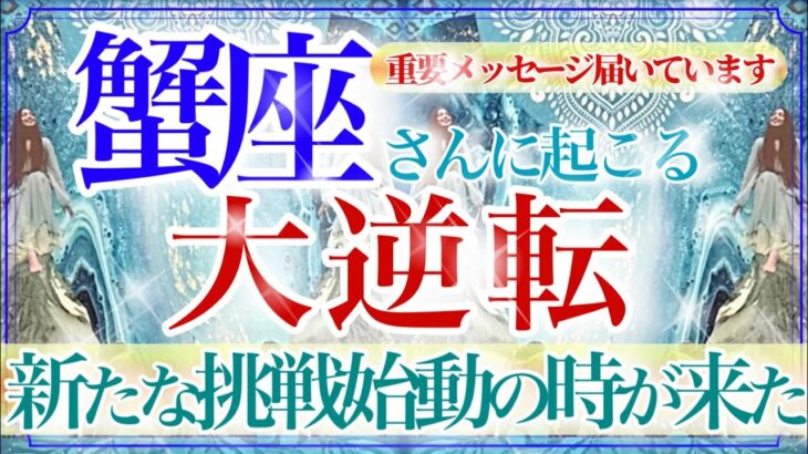 【かに座さん💎】あなたに起こる大逆転🔥🔮大興奮リーディング‼️自信を持って自由に羽ばたく✨👏‼️【タロット・ルノルマン・オラクルカード占い】
