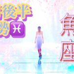 【魚座】11月後半の運勢❤️願いが叶う…！！こ、こ、これはすごい😳魚座🌕上弦の月の恩恵🙌🙌愛の大復活❤️‍🔥新しい人生の幕開け🌈マンスリー　2025年　タロット占い