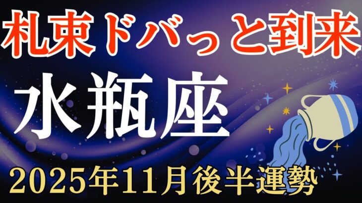 【水瓶座】2025年11月後半のみずがめ座の運勢～札束ドバっと到来～