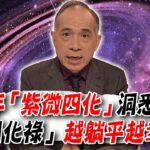 2026年「紫微四化」洞悉天運！「天同化祿」越躺平越幸運？張盛舒完整解析丙午年運勢！｜【大預言天團】每週精選