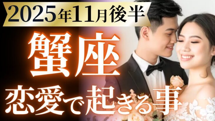 【蟹座11月後半の恋愛運💗】待って。。。最高過ぎじゃん❗️イージーモード突入🤩🎉運勢をガチで深堀り✨マユコの恋愛タロット占い🔮