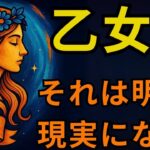 乙女座♍️｜11月6日、全てがひっくり返る！💥敵が崩壊し運命が激変する衝撃の日🔥この動画を見た瞬間から現実が動き出す！