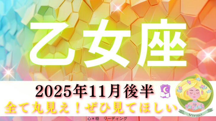 【おとめ座11月後半】全て丸見え👀✨手に取るように分かった🤭‼️ぜひ見てほしい🌈
