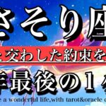 さそり座♏️2025年最後の1ヶ月★自分と交わした約束を果たす！Scorpio tarot reading