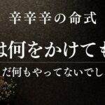 【衝撃】占い師になりたい人の勘違いがヤバすぎる件【辛辛辛の命式】