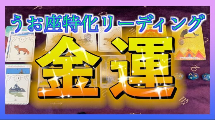【占い🔮】うお座さんの金運について占ってみました😳😳🌈