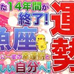 2026年運勢魚座さん【悩まされた14年間が終了！４年に一度の幸運期と新しい自分へ】木星蟹座や天王星双子座、日食と月食、土星と海王星の魚座から牡羊座への移動の影響など。