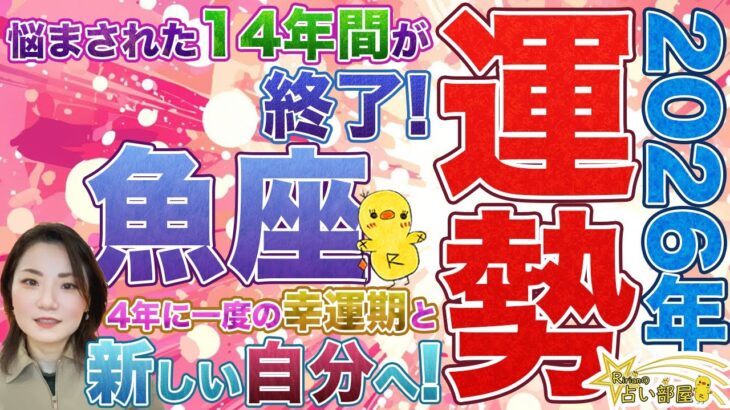 2026年運勢魚座さん【悩まされた14年間が終了！４年に一度の幸運期と新しい自分へ】木星蟹座や天王星双子座、日食と月食、土星と海王星の魚座から牡羊座への移動の影響など。