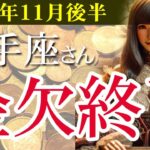 【射手座】✨2025年11月後半 いて座の金運🔮
