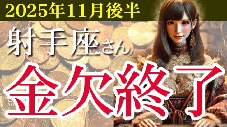 【射手座】✨2025年11月後半 いて座の金運🔮