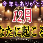 【最高の1ヶ月間に✨】12月あなたに起こる事🎄個人鑑定級タロット 占い🔮⚡️