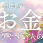【四柱推命】お金が溜まりやすい人の特徴。