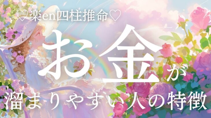 【四柱推命】お金が溜まりやすい人の特徴。