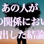 決めたようです✨あの人がこの関係に出した結論💕