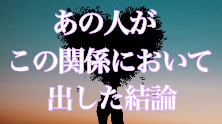 決めたようです✨あの人がこの関係に出した結論💕