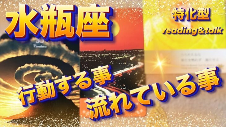 【🌝これからの行動指針】♒️水瓶座さん特化型reading＆talk『流れている事』🌈
