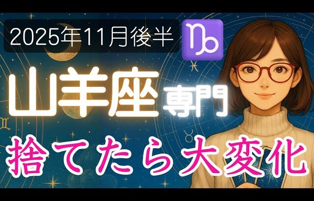 【やぎ座♑️2025年11月後半】予想外の展開から、大きな幸運が舞い込む兆し✨️山羊座の運勢占い